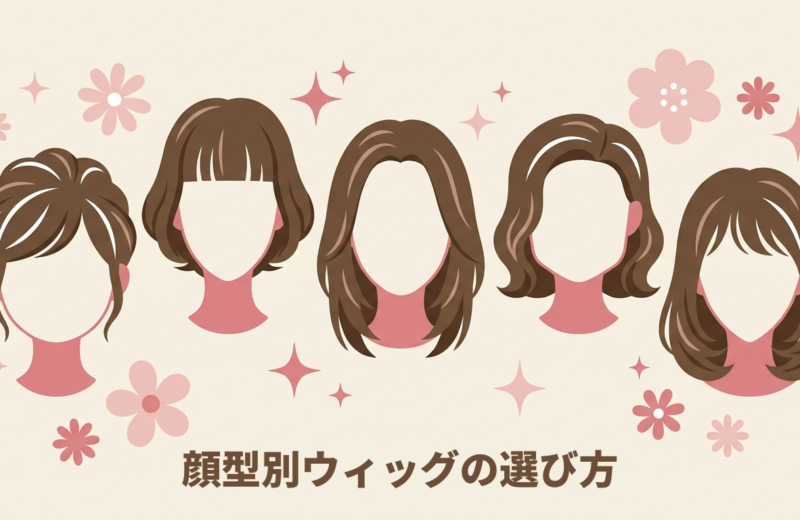 顔型別ウィッグの選び方