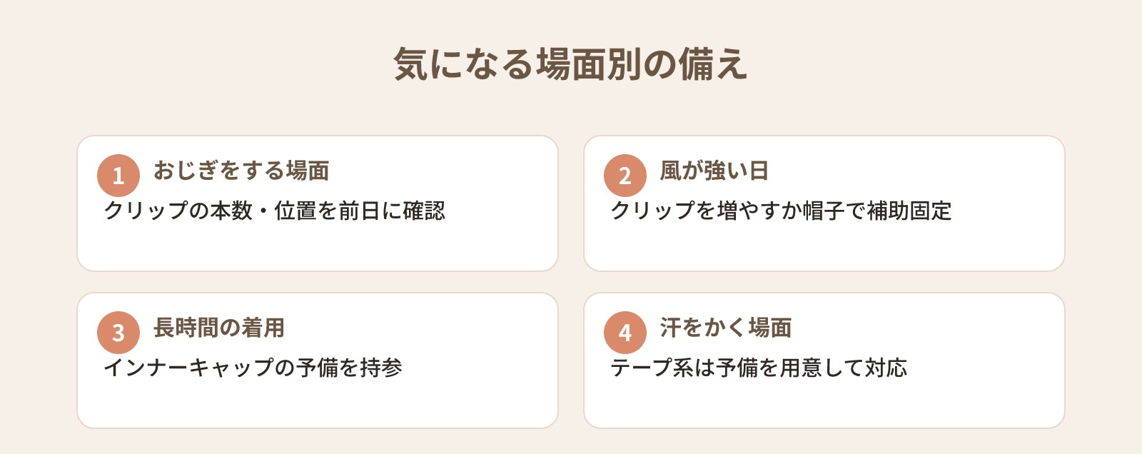 ウィッグを職場・学校につけていくのが不安なとき:場面別のフィット感・見た目チェックリスト