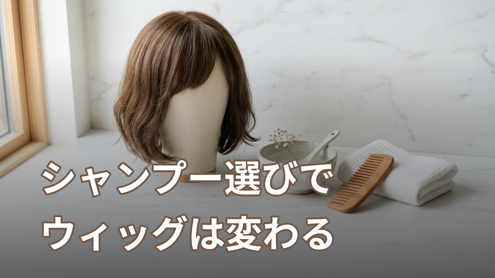 ウィッグの洗い方で「普通のシャンプーを使っていい？」に答える｜素材別NGと代替ケア