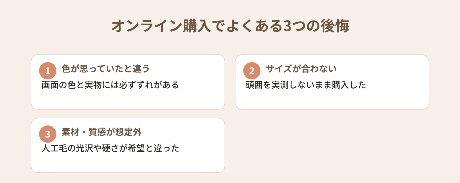 ウィッグを試着せずにオンラインで買って失敗した：色・サイズ・素材の後悔パターンと次の選び方