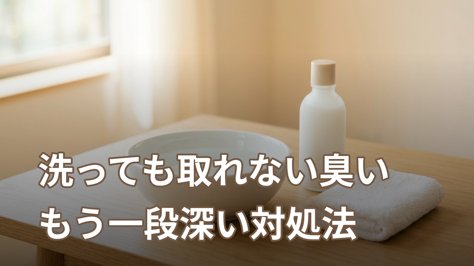 洗ってもウィッグの臭いが取れない：原因別の対処法と買い替えの見極め